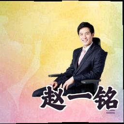 赵一铭