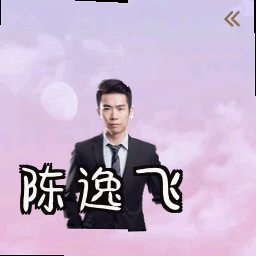 陈逸飞